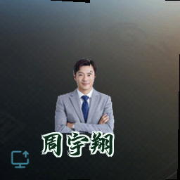 周宇翔