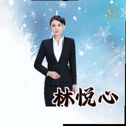 林悦心